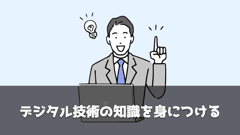 これからの品質保証部に求められること：デジタル技術の知識を身につける