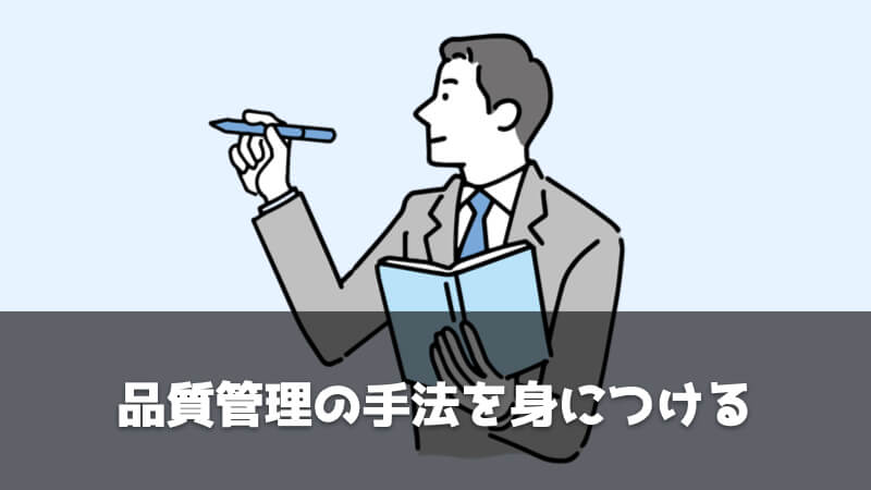 これからの品質保証部に求められること：品質管理の手法を身につける