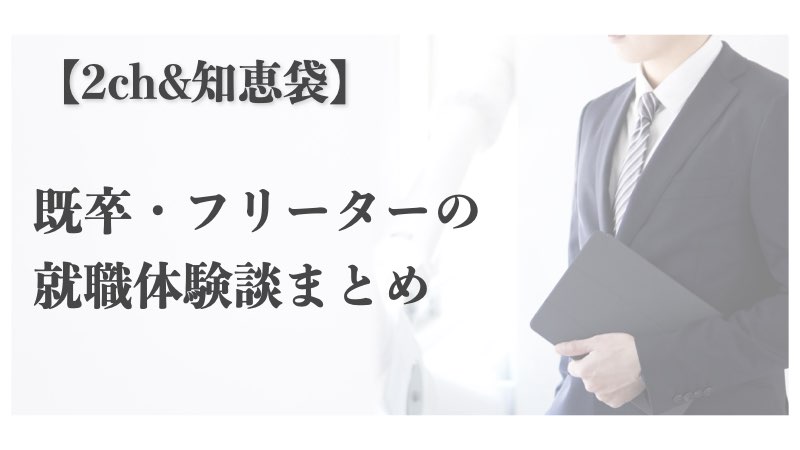 2ch知恵袋　既卒＆フリーターの就職体験談