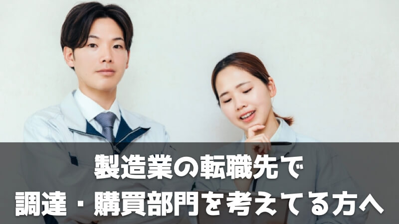 製造業の転職先で調達・資材・購買部門を考えてる人へのコメント