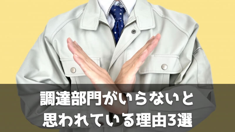 調達・資材・購買部門が要らないと思われている理由3選