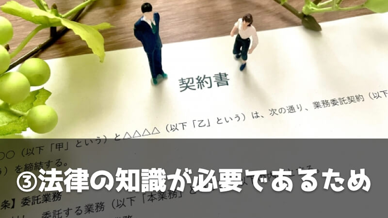 調達・資材・購買部門が必要な理由：法律の知識が必要であるから