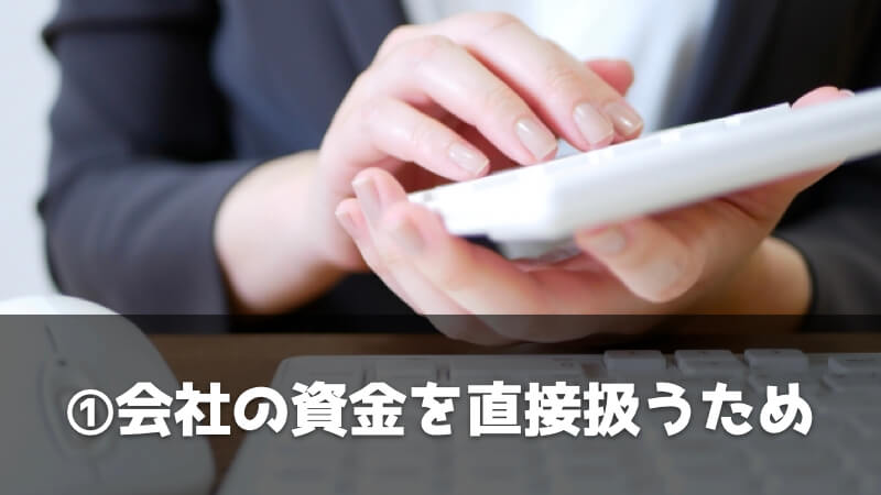 調達・資材・購買部門が必要な理由：会社の資金を直接扱っている