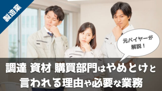 調達・資材・購買部門がやめとけと言われる3つの理由を解説！実際に経験した元バイヤーから見る本当に必要な業務とは？