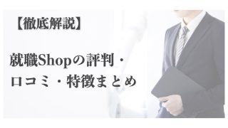 就職Shopの解説記事アイキャッチ