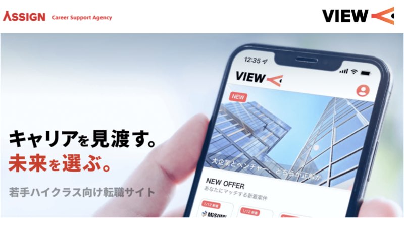 転職アプリ『VIEW』の評判や特徴をレビューした記事のアイキャッチ画像