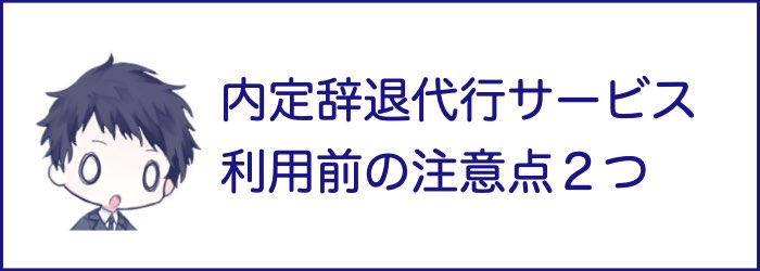 内定辞退代行サービス リクセルの評判や口コミをご紹介