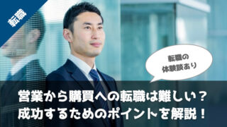 営業から調達への転職は難しい？未経験転職で必ず知っておきたいこと