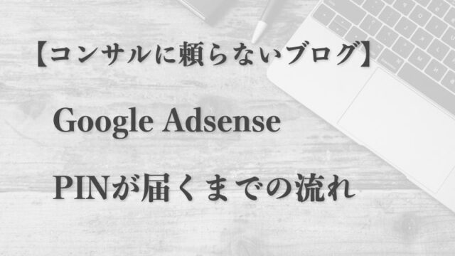 アドセンスのPINが届くまでの流れをまとめたブログのアイキャッチ画像