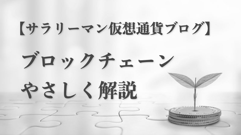 猿でもわかる！ブロックチェーンをやさしく解説するブログのアイキャッチ画像