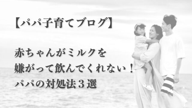 パパからのミルクを飲まない時の対処法記事のアイキャッチ画像