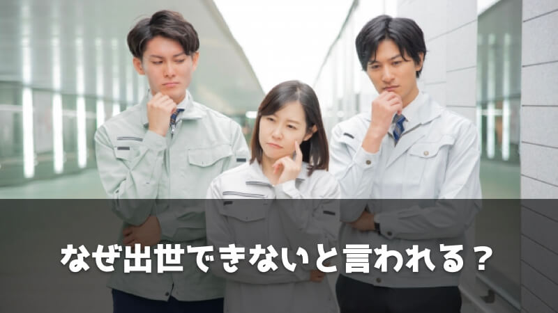 品質保証部がなぜ出世できないと言われるのか？