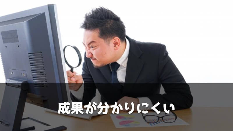 品質保証・品質管理が出世できないと言われる理由：成果が分かりにくい