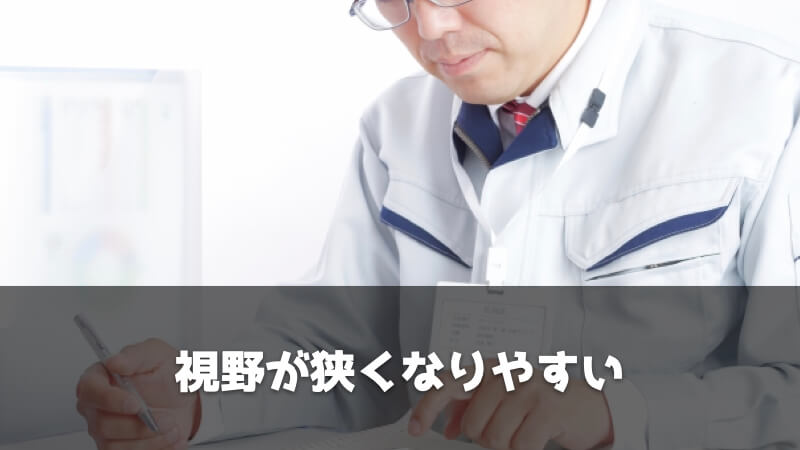 品質保証・品質管理が出世できないと言われる理由：視野が狭くなりやすい