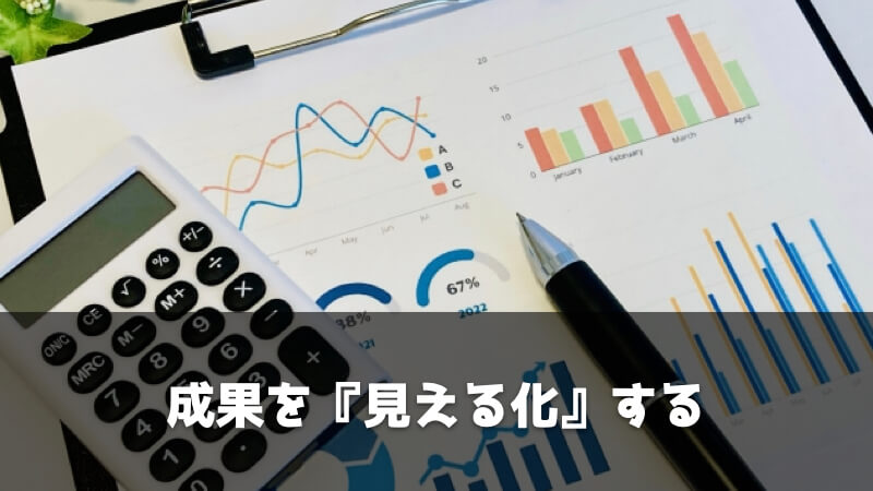 品質保証・品質管理で出世するために必要なこと：成果を『見える化』する