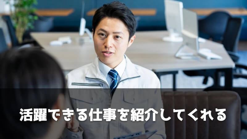 製造業に特化した転職エージェントを選ぶメリット：活躍できる仕事を紹介してくれる