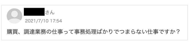 調達・購買部のリアルな感想