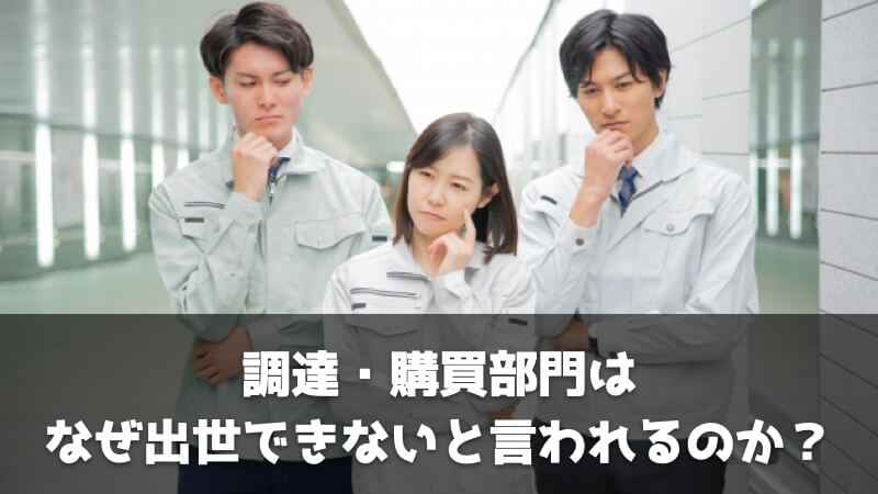 なぜ調達・購買部門は出世できないと言われるのか