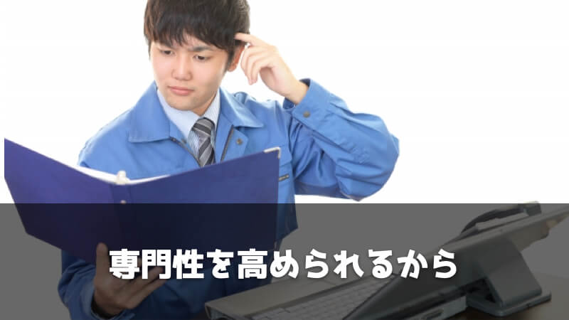 調達・購買部はキャリアの専門性を高められる