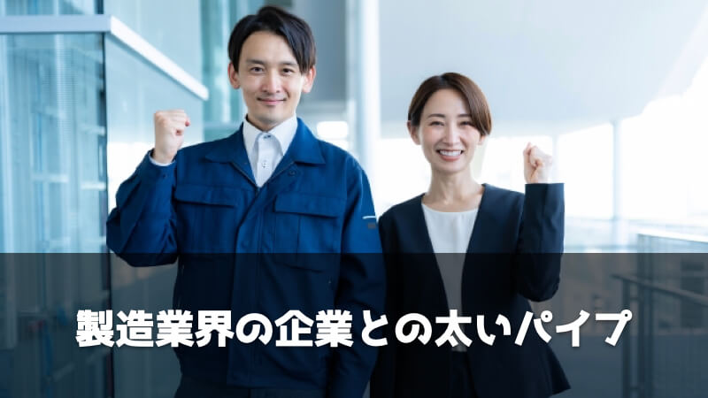 製造業に特化した転職エージェントのメリット：製造業界の企業との太いパイプがある