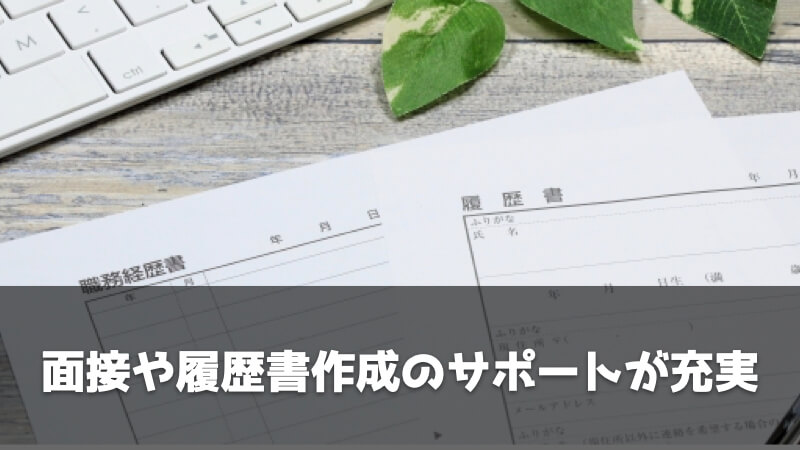 製造業に特化した転職エージェントのメリット：面接対策や履歴書作成のサポートが充実