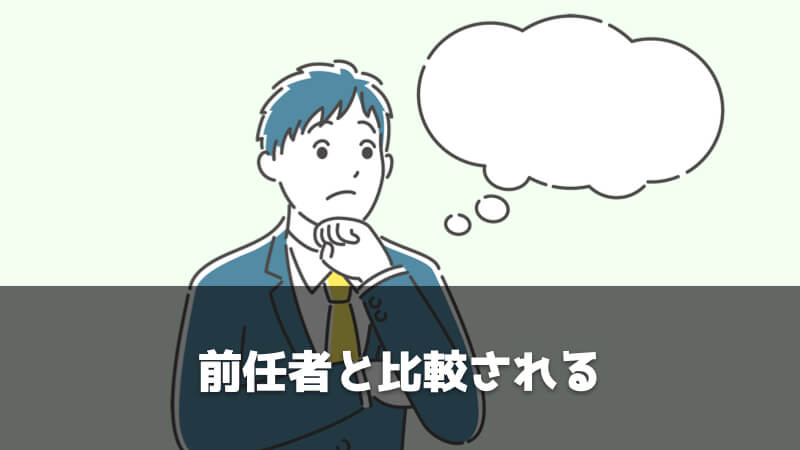 ルート営業の辞めたい理由：前任者と比較される