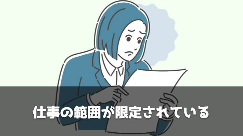 ルート営業の辞めたい理由：仕事の範囲が限定されている