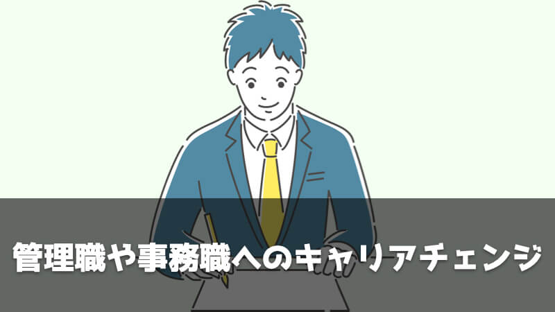 ルート営業からおすすめのキャリアの選択肢：管理職や事務職へのキャリアチェンジ