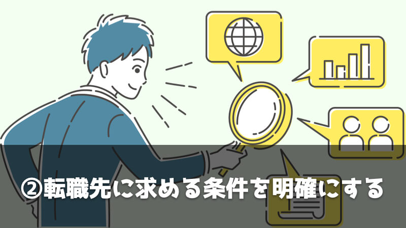 ルート営業を辞めたいときに転職する具体的なステップ：転職先に求める条件を明確にする