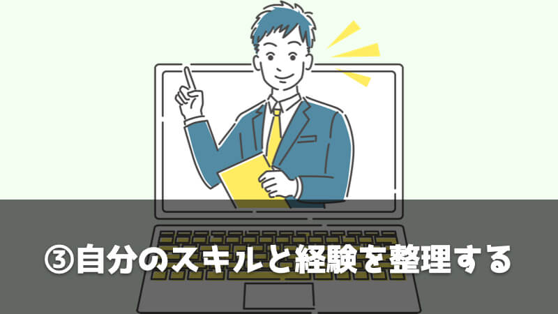 ルート営業を辞めたいときに転職する具体的なステップ：自分のスキルと経験を整理する