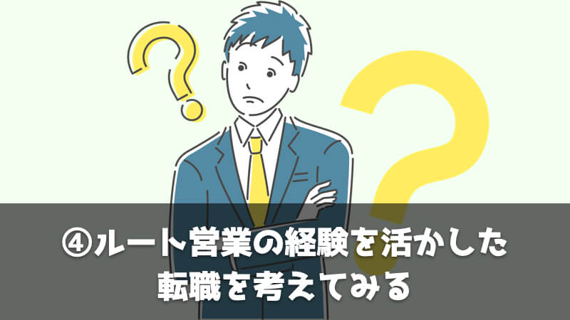 ルート営業を辞めたいときに転職する具体的なステップ：ルート営業の経験を活かした転職を考えてみる