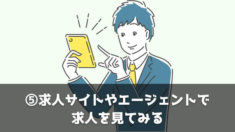 ルート営業を辞めたいときに転職する具体的なステップ：求人サイトやエージェントで求人を見てみる