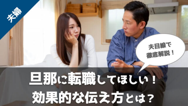 旦那に転職してほしい理由や効果的な言い方を夫目線で解説