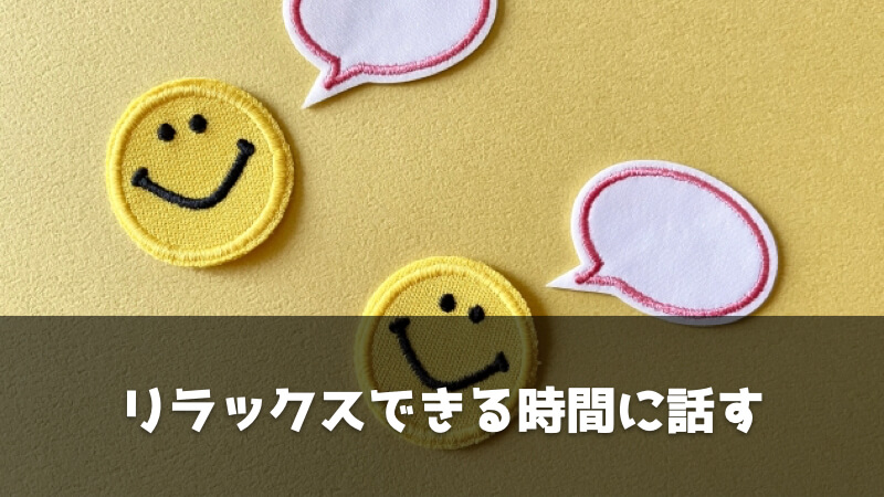 夫に転職してほしいときの伝え方：リラックスできる時間に話す