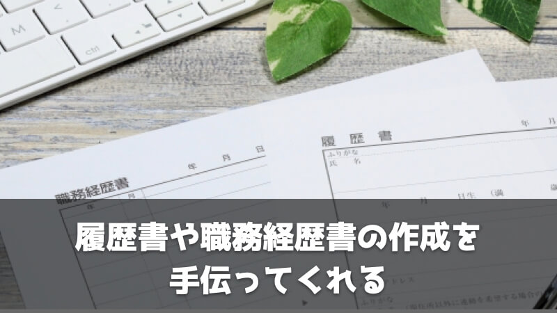 転職エージェントのメリット：履歴書や職務経歴書の作成を手伝ってくれる