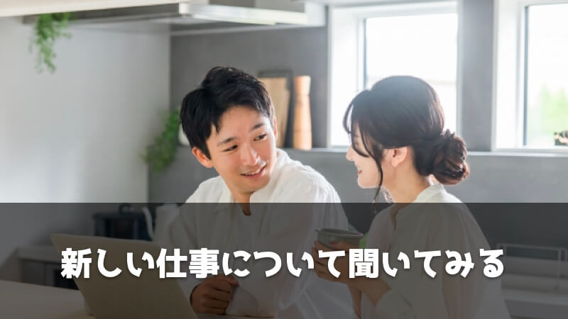 旦那が転職した後に妻ができること：新しい仕事について聞いてみる