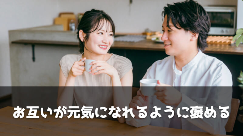 旦那が転職した後に妻ができること：お互いが元気になれるように褒める