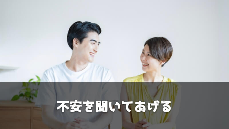 旦那が転職した後に妻ができること：不安を聞いてあげる