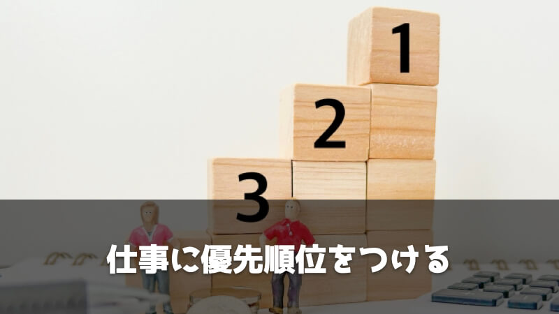 仕事のスピードについていけないときの一般的な対処法：仕事に優先順位をつける