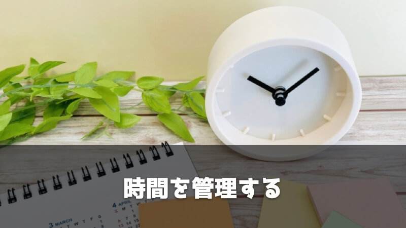 仕事のスピードについていけないときの一般的な対処法：時間を管理する