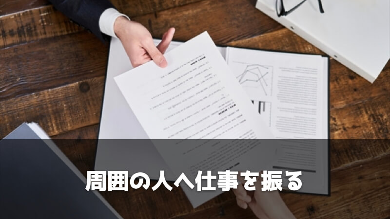 仕事のスピードについていけないときの一般的な対処法：周囲の人へ仕事を振る