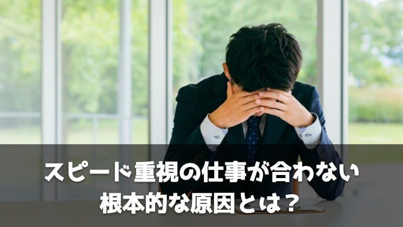 スピード重視の仕事が合わない根本的な原因とは？