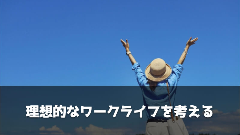 自分が向いている働き方を見つけるためにやるべきこと：理想的なワークライフを考える