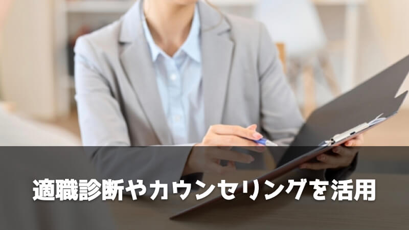 自分が向いている働き方を見つけるためにやるべきこと：適職診断やカウンセリングを活用