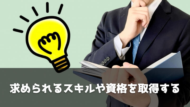 品質保証や設計への転職を成功させるためのポイント：求められるスキルや資格を取得する