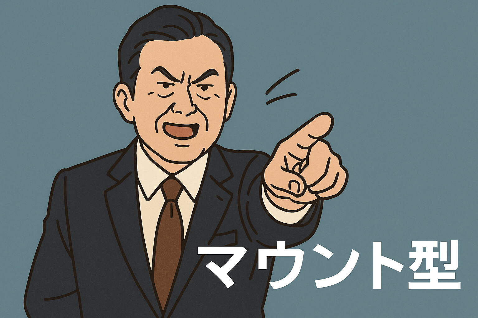 部下に対して常に上から目線で接するマウント型の上司のイメージイラスト