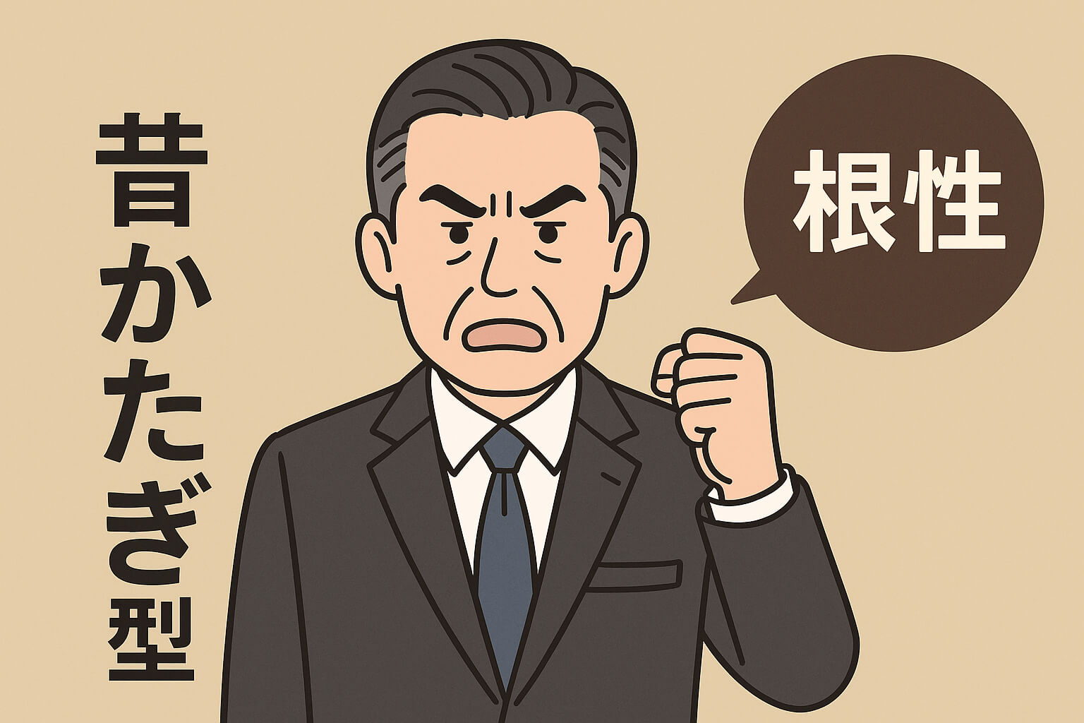 時代錯誤な根性論を押しつける昔かたぎな上司のイメージイラスト