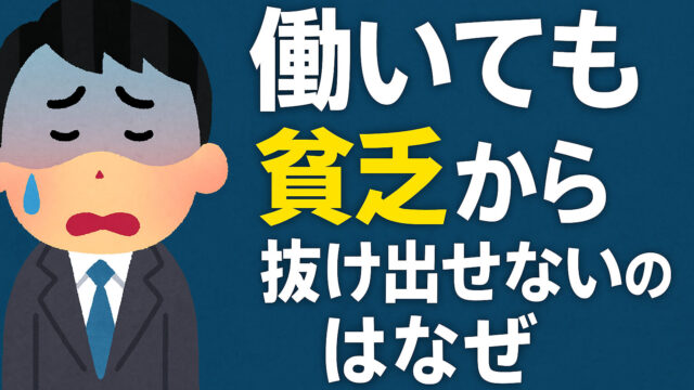 なぜ働いても働いても生活が楽にならないのか解説した記事のアイキャッチ画像