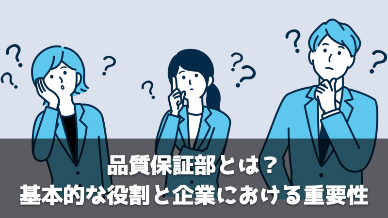 品質保証部とは？基本的な役割と企業における重要性