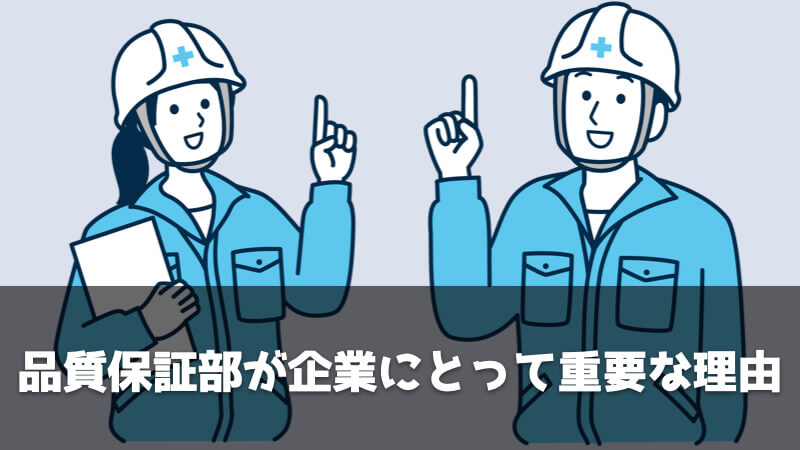 品質保証部が企業にとって重要な理由